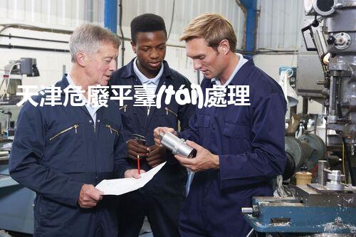 天津危廢平臺(tái)處理流程2023年最新危險(xiǎn)廢棄物處理的專業(yè)之道？